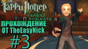 Гарри Поттер и Тайная Комната. Прохождение. #3. Дуэль с Драко Малфоем.