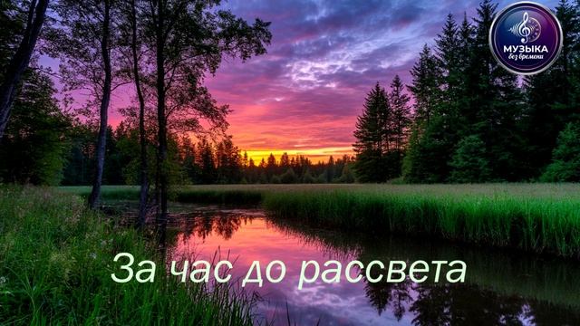 За час до рассвета