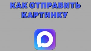 Как отправить картинку в Максе