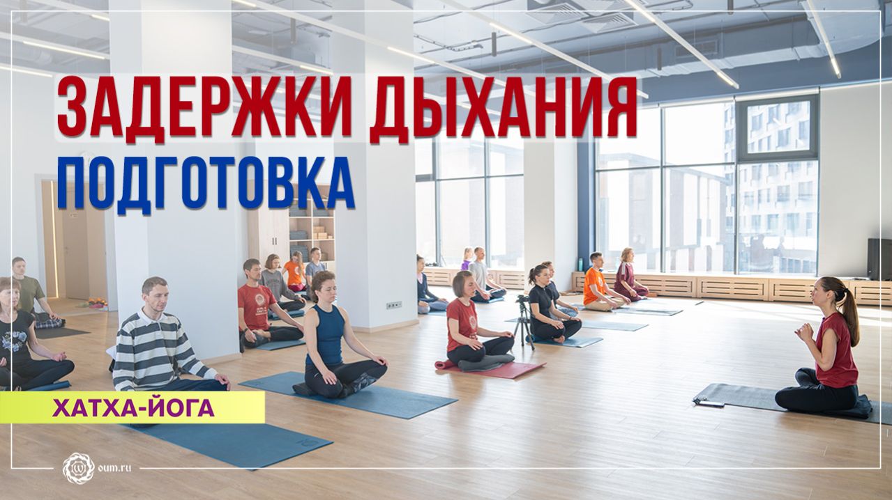 Практикум «Техники для подготовки к задержкам дыхания». Екатерина Андросова