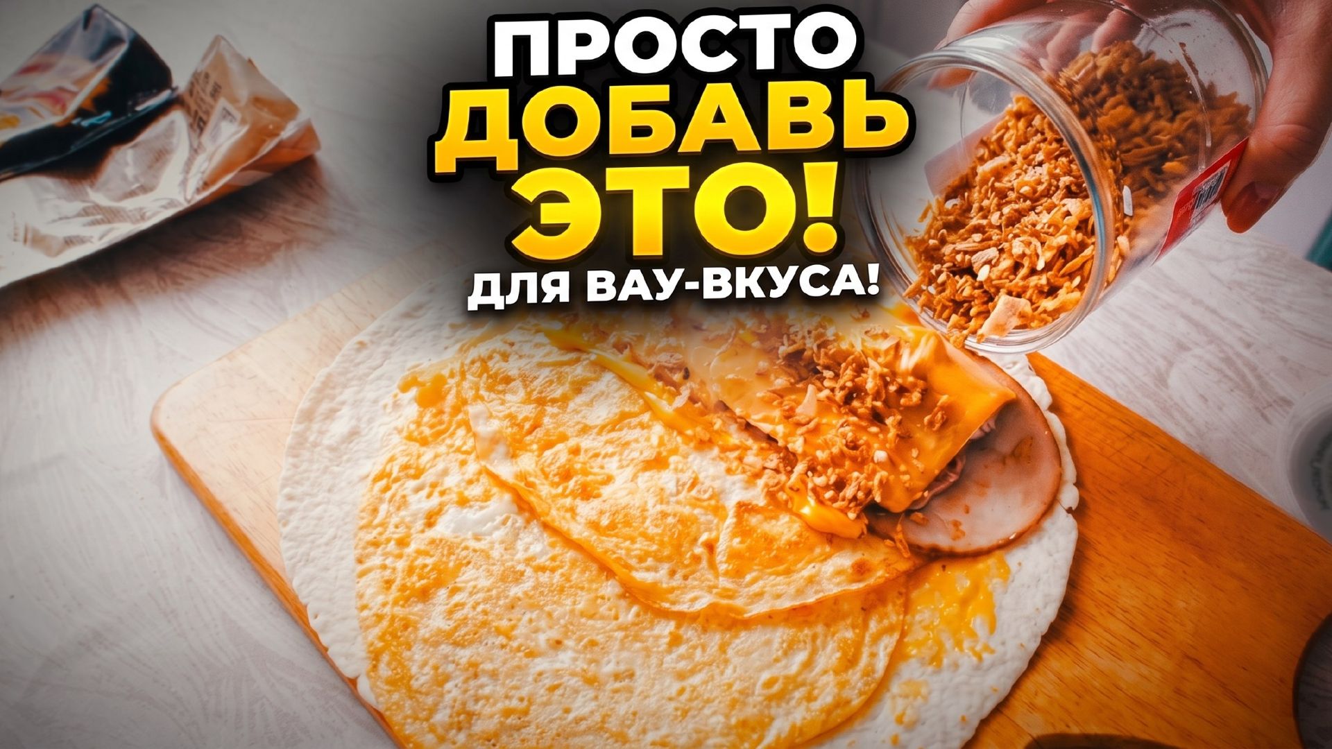 Хрустящая тортилья из лаваша из сыра, колбасы и жареного лука | Простой рецепт домашней кухни