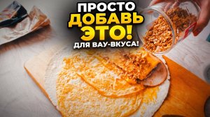 Хрустящая тортилья из лаваша из сыра, колбасы и жареного лука | Простой рецепт домашней кухни