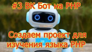 #3 ВК Бот на PHP - Создаем проект для изучения PHP