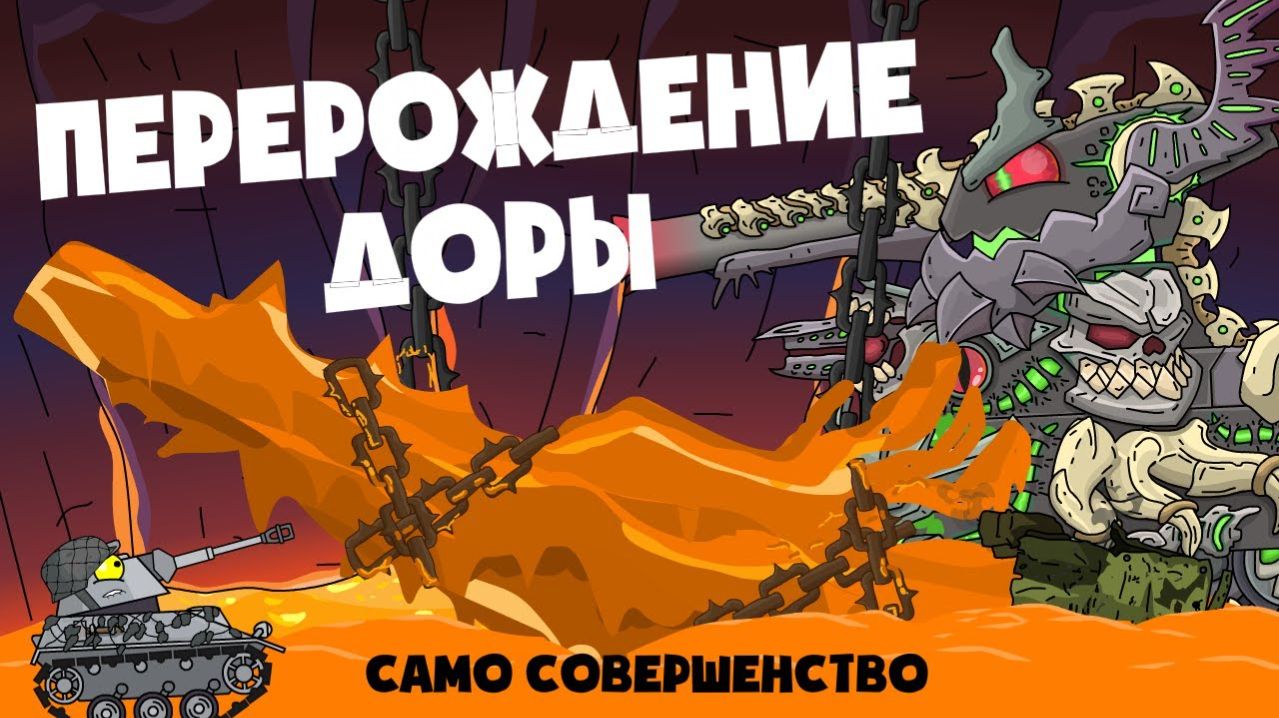 Перерождение Доры - Мультики про танки