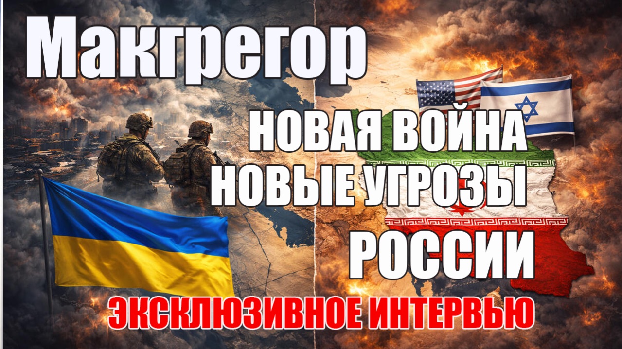 Макгрегор • Иран – США – Украина • Новая  Война, Новые Угрозы России