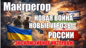 Макгрегор • Иран – США – Украина • Новая  Война, Новые Угрозы России