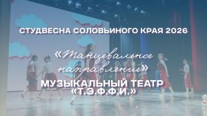 СВСК 2026 | Танцевальное направление | Музыкальный театр «Т.Э.Ф.Ф.И.»