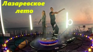Лазаревское летом!!!