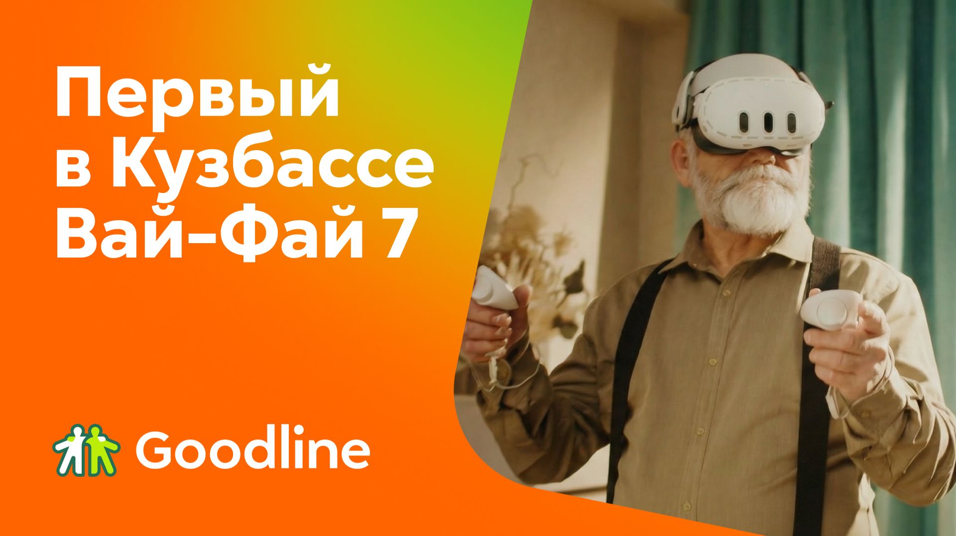 Первый в Кузбассе Вай-Фай 7