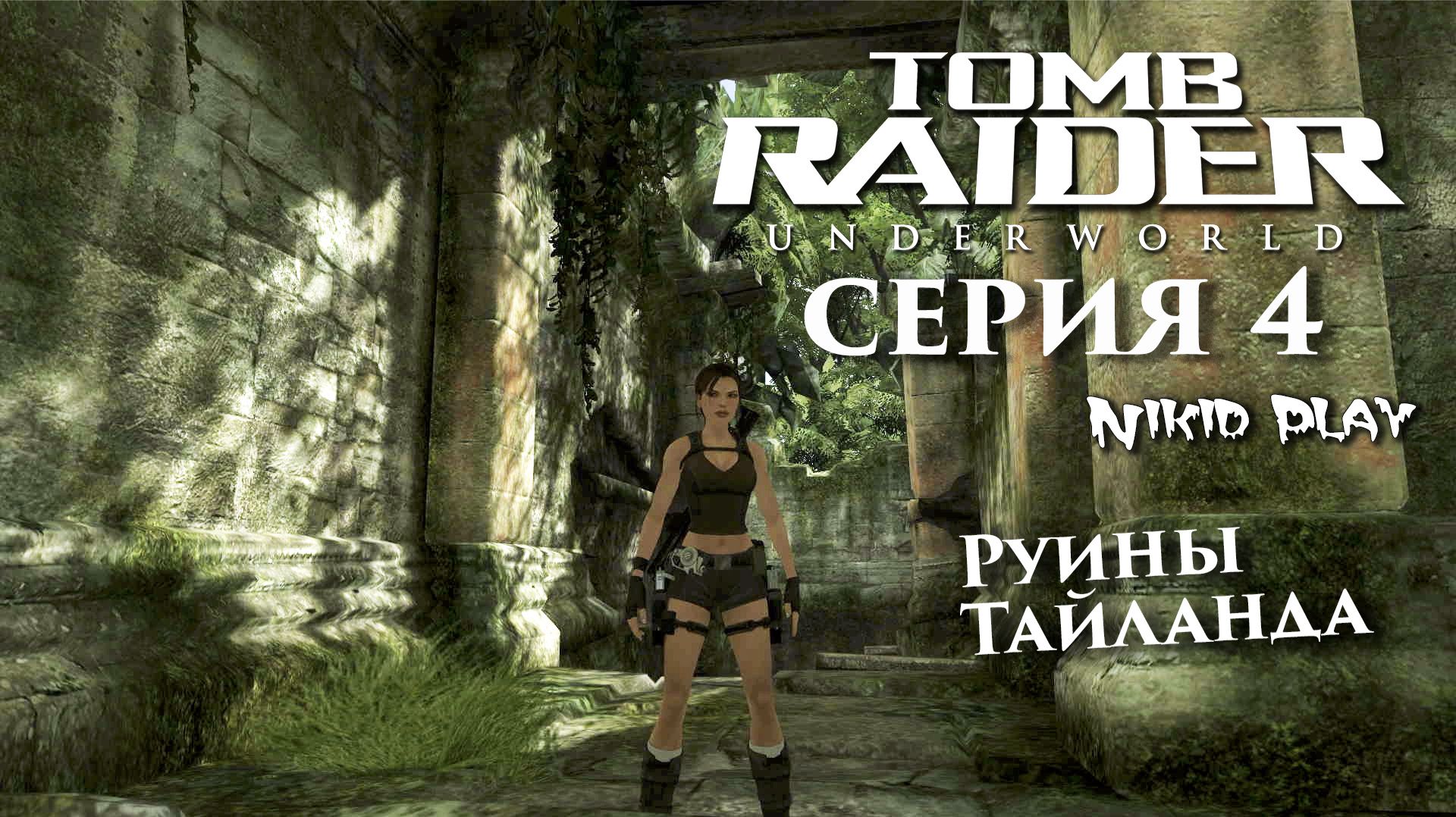 Tomb Raider Underworld серия 4