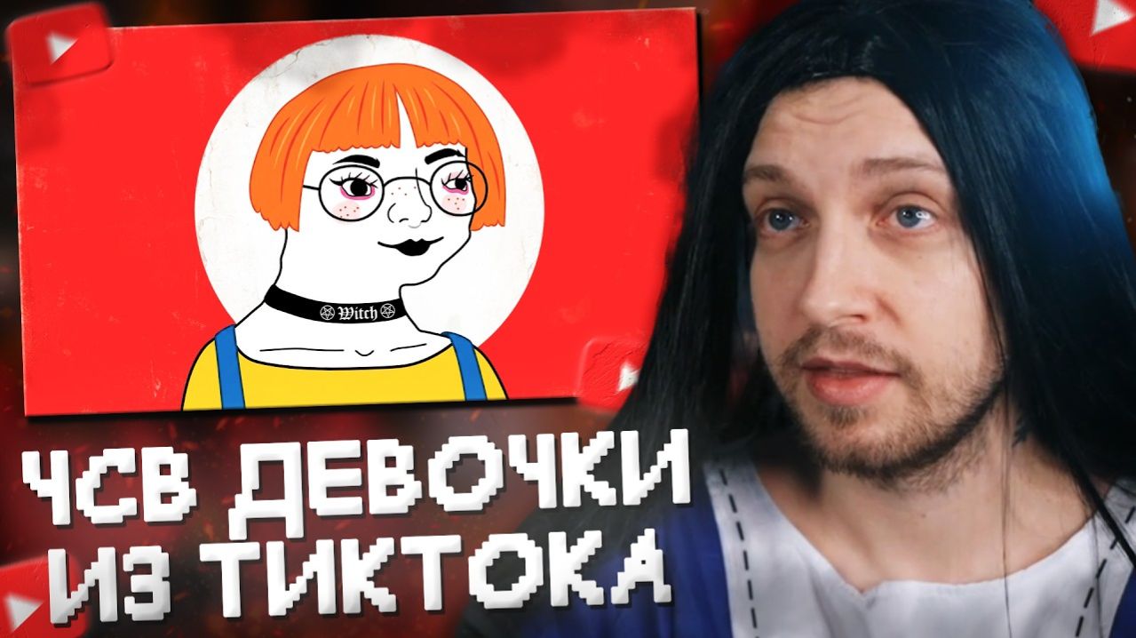 СТИНТ СМОТРИТ: ЧСВ ДЕВОЧКИ В ТИКТОК | ОБЗОР