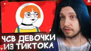 СТИНТ СМОТРИТ: ЧСВ ДЕВОЧКИ В ТИКТОК | ОБЗОР