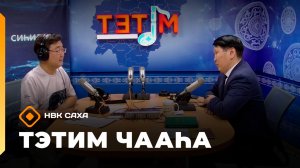 «Тэтим чааһа»   (15.04.26)