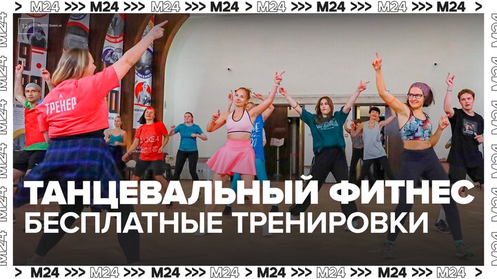 Занятия по танцевальному фитнесу пройдут в рамках проекта "Мой спортивный район" в Москве - Москва 2