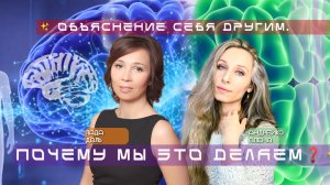 ОБЪЯСНЕНИЕ СЕБЯ ДРУГИМ. ПОЧЕМУ МЫ ЭТО ДЕЛАЕМ❓✨