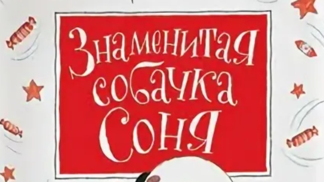 Усачев. Знаменитая собачка Соня. 3 часть.