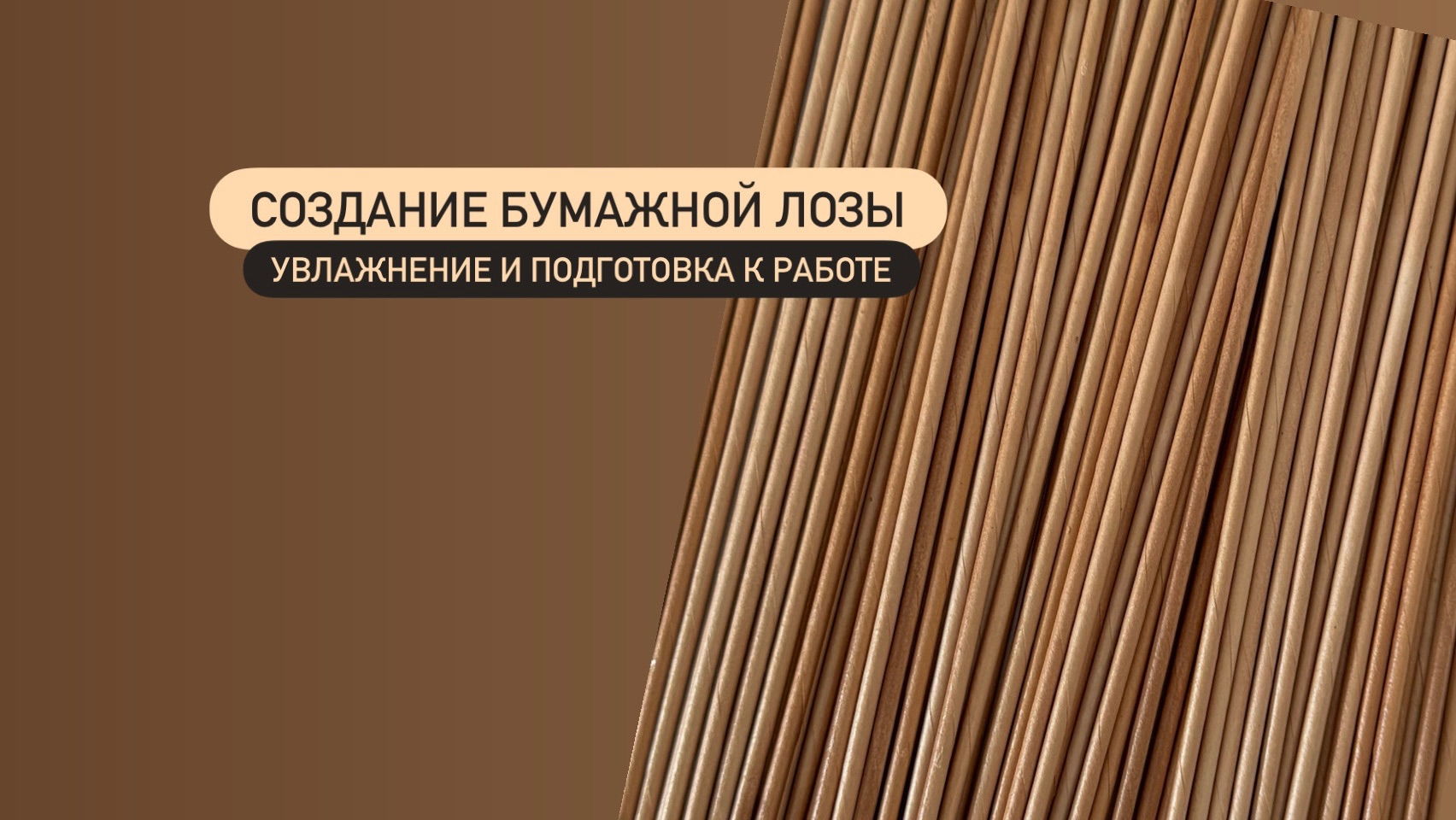 Создание бумажной лозы. Увлажнение и подготовка к работе.
