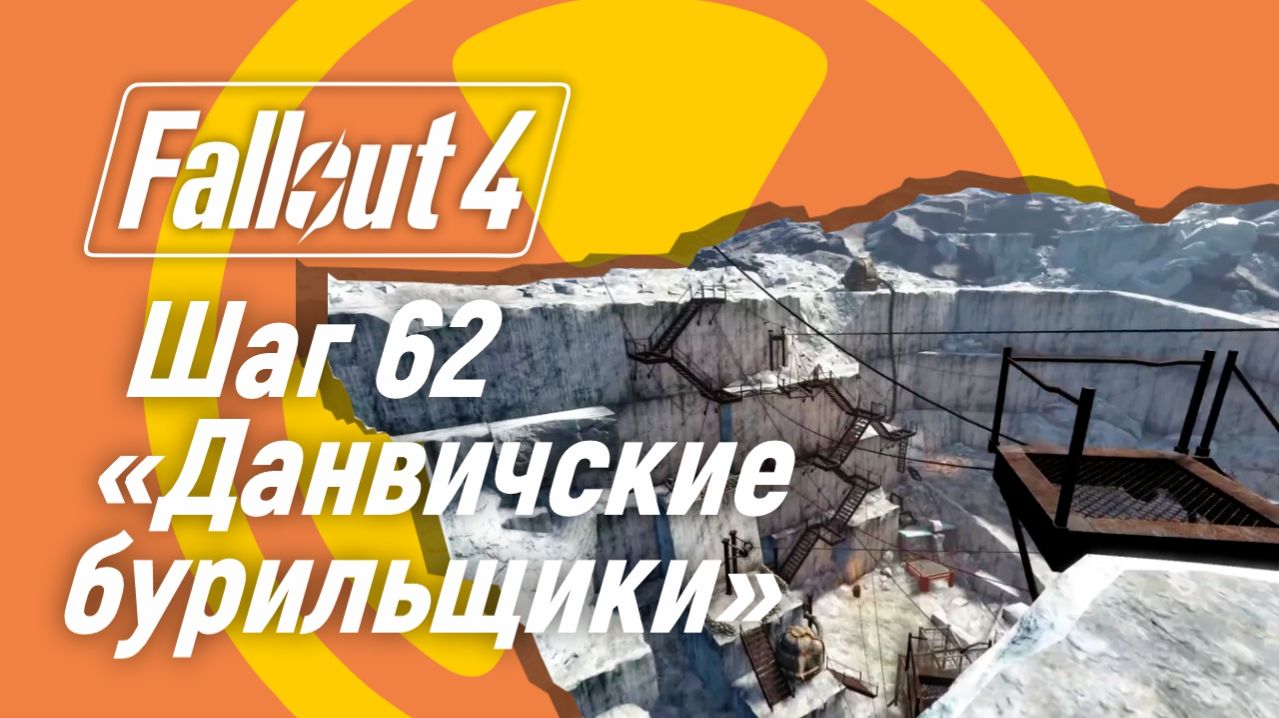 Шаг 62. Данвичские бурильщики ☢ Fallout 4