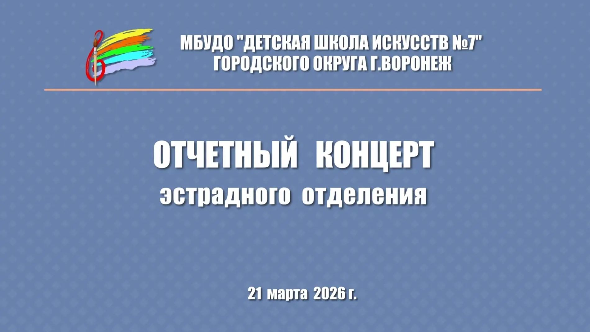 Отчетный концерт Эстрадного отделения  2026 год. Воронеж ДШИ 7