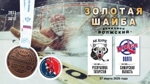 Ак Буре (Казань) - Волга (Сызрань) 27.03.2026