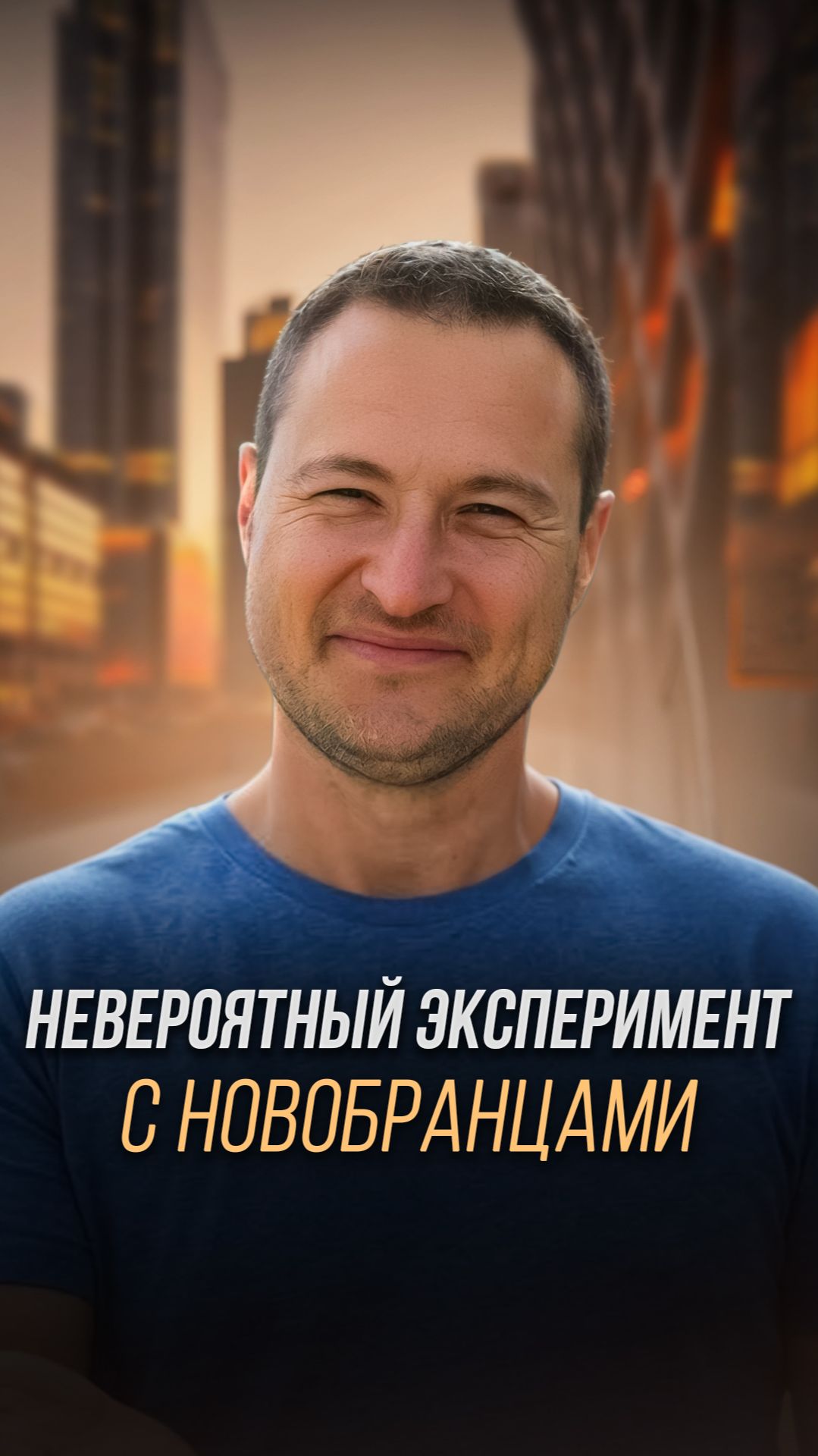 Невероятный эксперимент с новобранцами