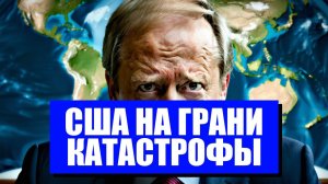 МИР НА ГРАНИ КАТАСТРОФЫ