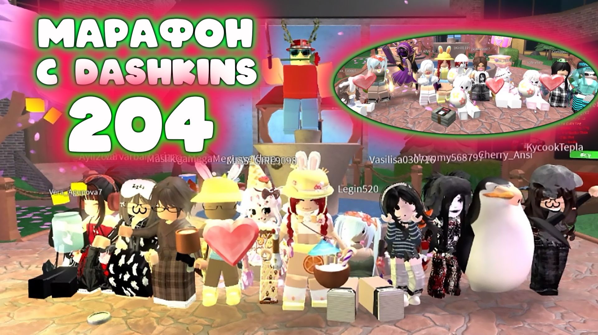 МАРАФОН ИГРА С ДАШКИНС 204 В ММ2