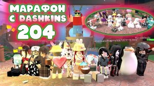 МАРАФОН ИГРА С ДАШКИНС 204 В ММ2