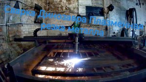 Сварка  Динозавр из металла плазменная резка