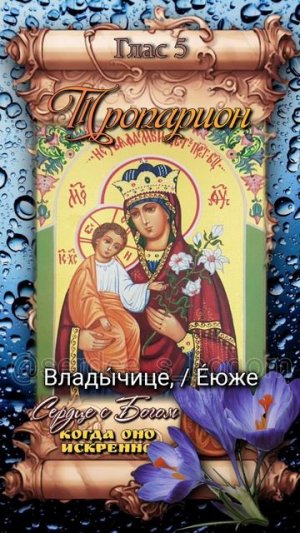 16 апреля Икона Божией Матери «Неувядаемый Цвет»