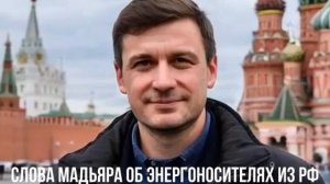 Слова Мадьяра об энергоносителях из РФ вызвали напряжение в Киеве