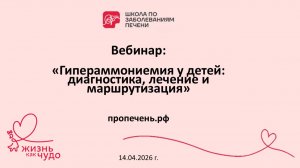 Вебинар "Гипераммониемия у детей: диагностика, лечение и маршрутизация" 14.04.2026