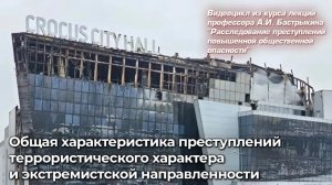 Общая характеристика преступлений террористического характера и экстремистской направленности