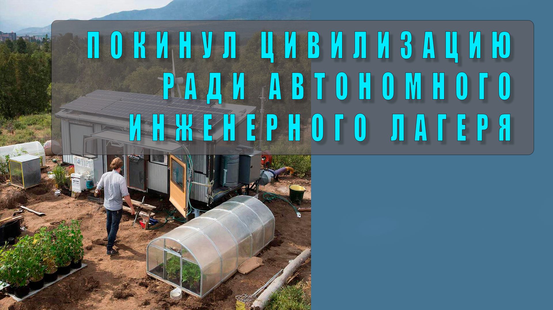🏕️ Покинул цивилизацию ради автономного инженерного лагеря: полный обзор проекта
