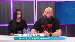 (14.04.2026) Гости студии Алексей Кадыров и Мария Беляева о турнире "Сила тигриц"