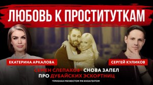 Любовь к проституткам. Семен Слепаков* снова запел про дубайских эскортниц