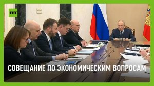 Путин проводит совещание по экономическим вопросам
