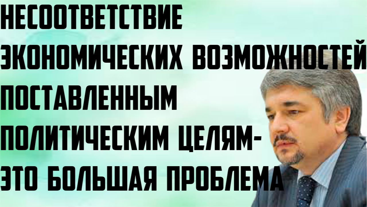 Ищенко: Несоответствие экономических возможностей поставленным политическим целям- большая проблема.