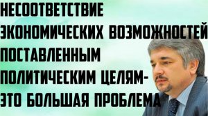 Ищенко: Несоответствие экономических возможностей поставленным политическим целям- большая проблема.