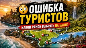 НЕ ВЫБИРАЙ РАЙОН НА БАЛИ, ПОКА НЕ ПОСМОТРИШЬ ЭТО ВИДЕО