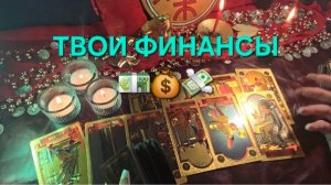 ДЕНЬГИ И ТЫ 💰 РАСКЛАД ТАРО