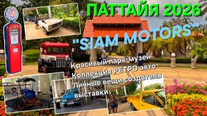 ПАТТАЙЯ. ПАРК-МУЗЕЙ "SIAM MOTORS MUZEUM" 2026.
