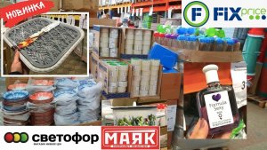 НОВИНКИ В СВЕТОФОРЕ РАСКУПЯТ ЗА МИНУТУ! ГОРА НОВИНОК ДЛЯ КУХНИ И ДОМА В МАГАЗИНЕ ФИКС ПРАЙС