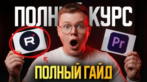 ПОЛНЫЙ КУРС ПО ВИДЕОМАРКЕТИНГУ В 2026 ГОДУ!!! (Полная инструкция...)