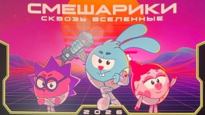 Трейлер "Смешарики. Сквозь вселенные"