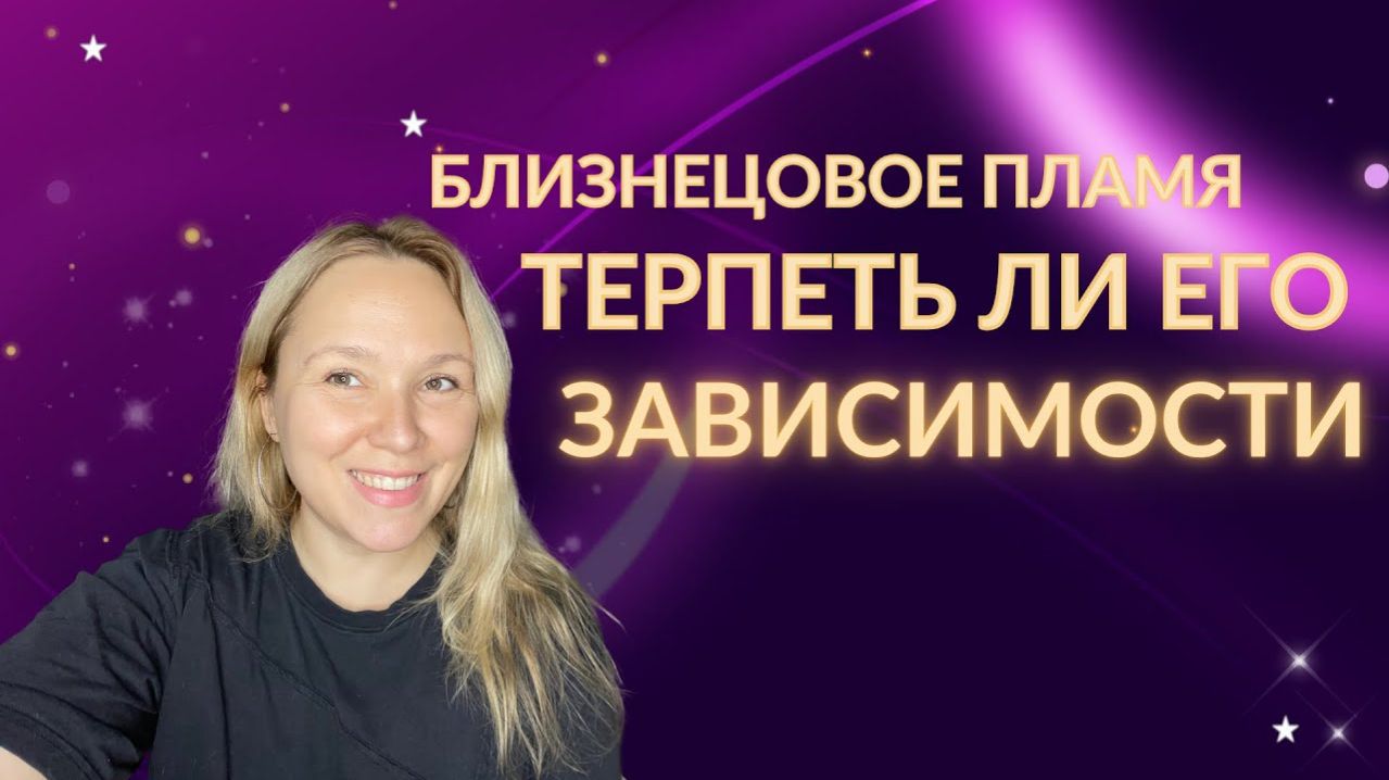 Не терпи!! Как реагировать на зависимости близнецового пламени