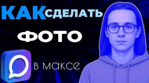 Как в максе сделать фото?