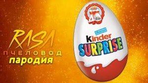 КИНДЕР СЮРПРИЗ - Песня ПАРОДИЯ КЛИП на Rasa ПЧЕЛОВОД
