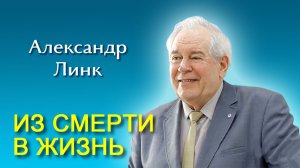 Александр Линк. Из смерти в жизнь (11.04.2026)