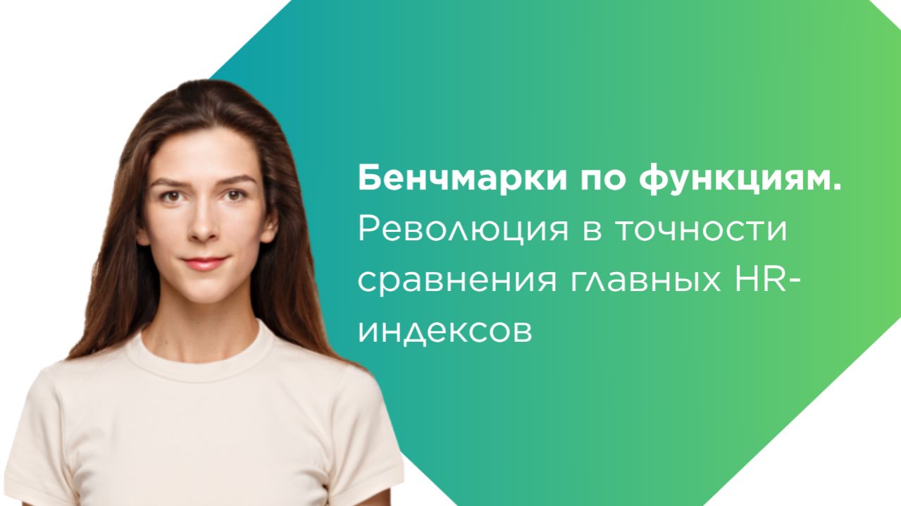 Бенчмарки по функциям. Революция в точности сравнения главных HR-индексов